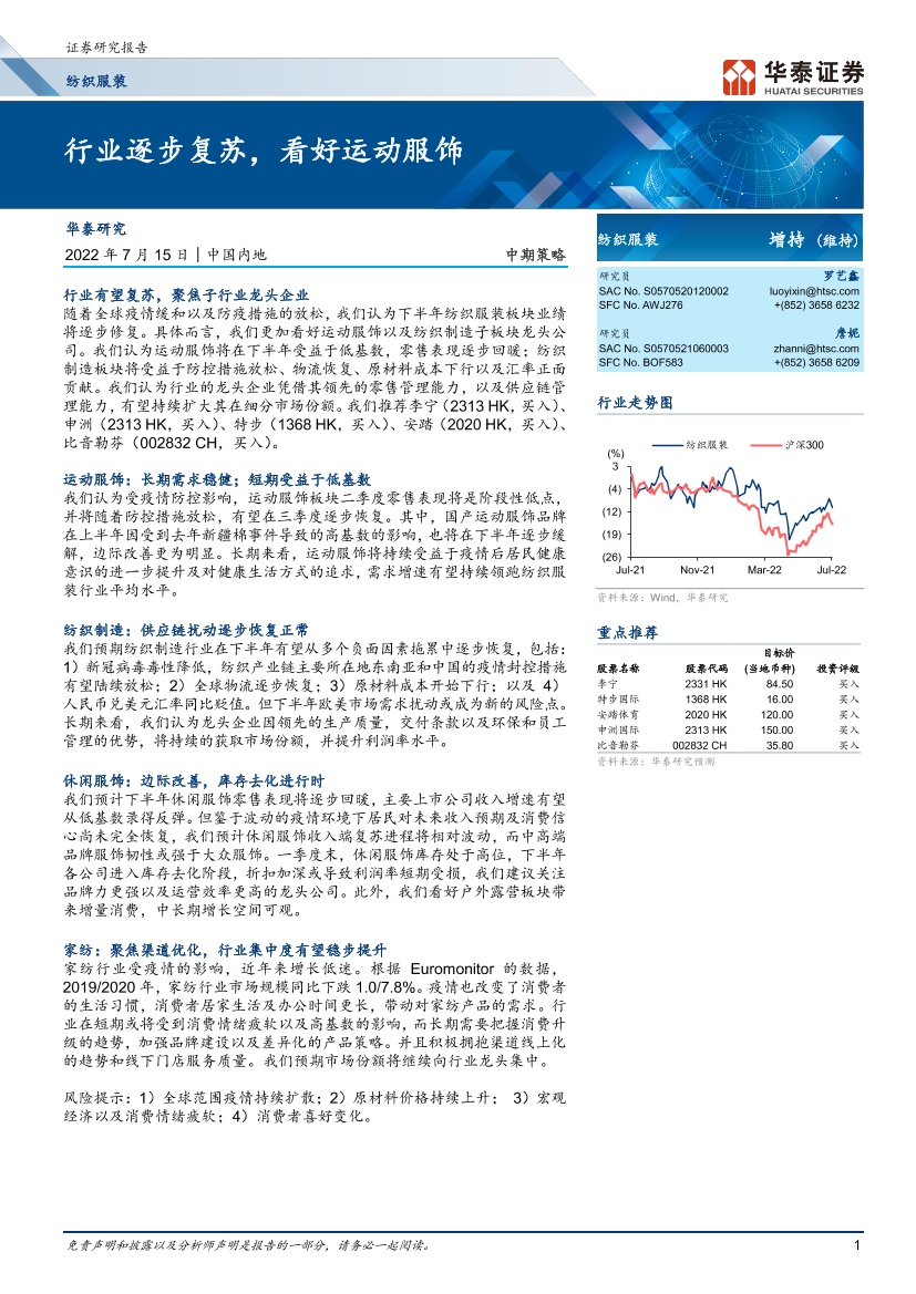 纺织服装行业中期策略： 行业逐步复苏，看好运动服饰-20220715-华泰证券-35页纺织服装行业中期策略： 行业逐步复苏，看好运动服饰-20220715-华泰证券-35页_1.png